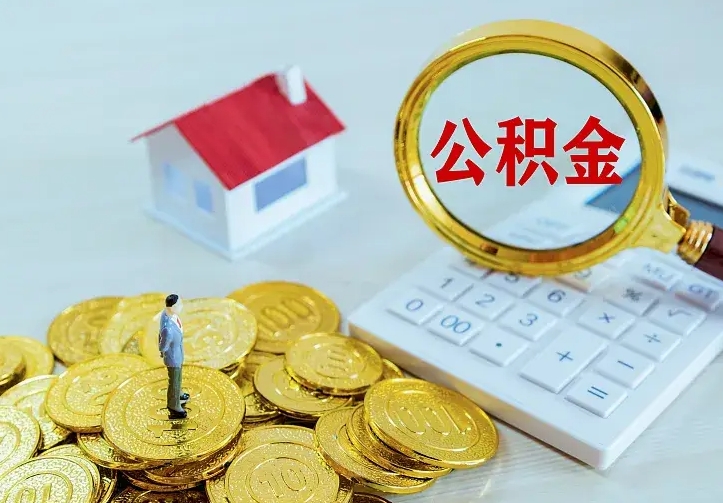 莱阳离职后公积金什么时候能取出来（离职后公积金多久取出来）