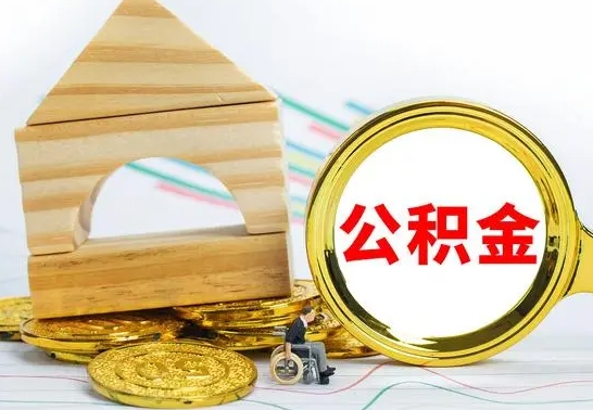 莱阳公积金交了半年离职了可以取吗（住房公积金是不是离职半年就可以拿）